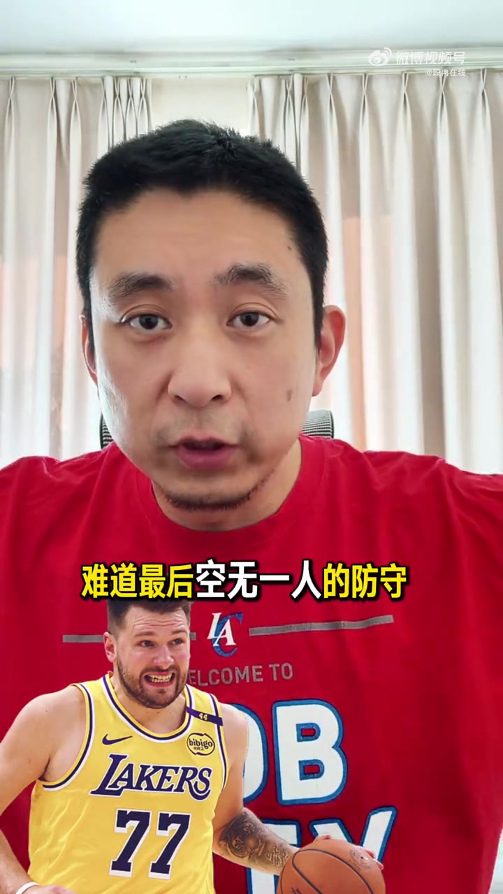 解说：东契奇面对大空位三分不会投？泰伦·卢天天被骂但今天得夸