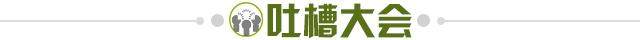 1610374211167042781.jpg 吐槽大会.jpg